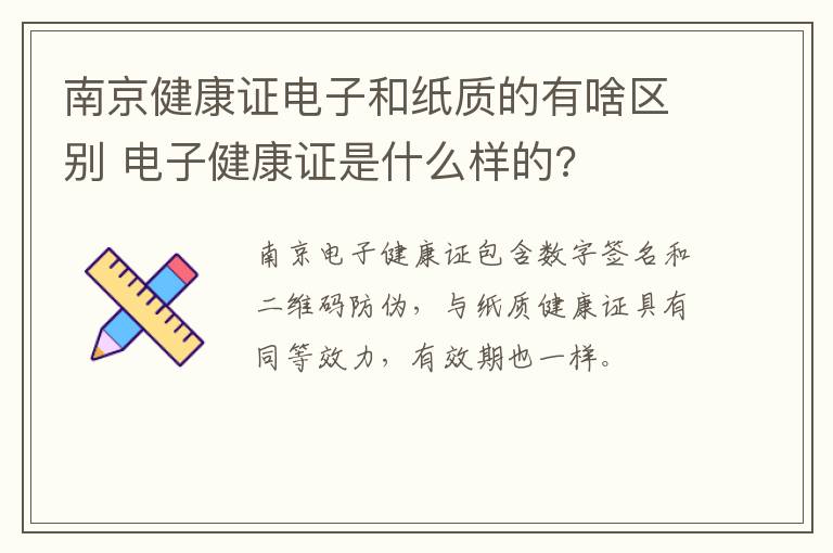 南京健康证电子和纸质的有啥区别 电子健康证是什么样的?