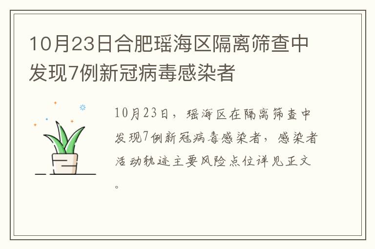 10月23日合肥瑶海区隔离筛查中发现7例新冠病毒感染者