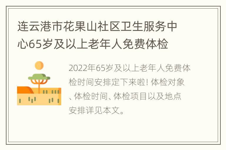 连云港市花果山社区卫生服务中心65岁及以上老年人免费体检