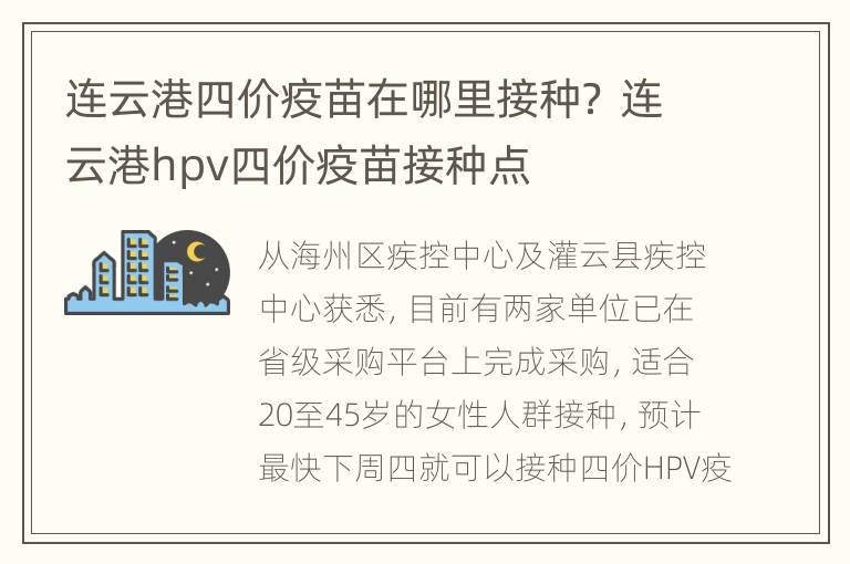 连云港四价疫苗在哪里接种？ 连云港hpv四价疫苗接种点