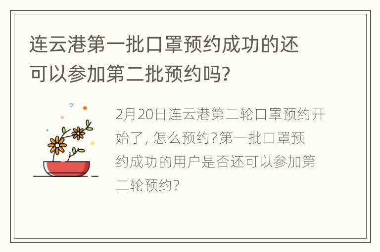 连云港第一批口罩预约成功的还可以参加第二批预约吗？