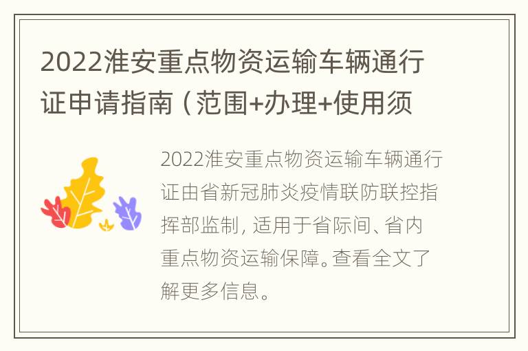 2022淮安重点物资运输车辆通行证申请指南（范围+办理+使用须知）