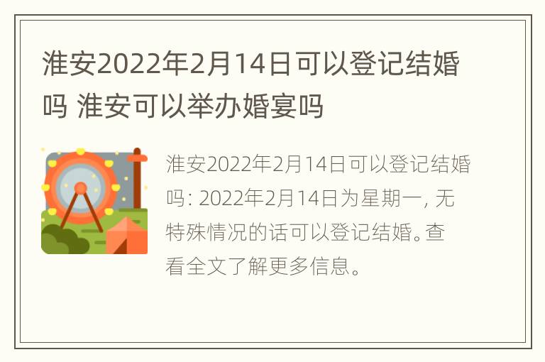 淮安2022年2月14日可以登记结婚吗 淮安可以举办婚宴吗