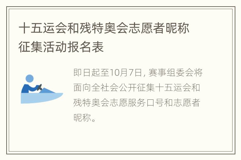 十五运会和残特奥会志愿者昵称征集活动报名表