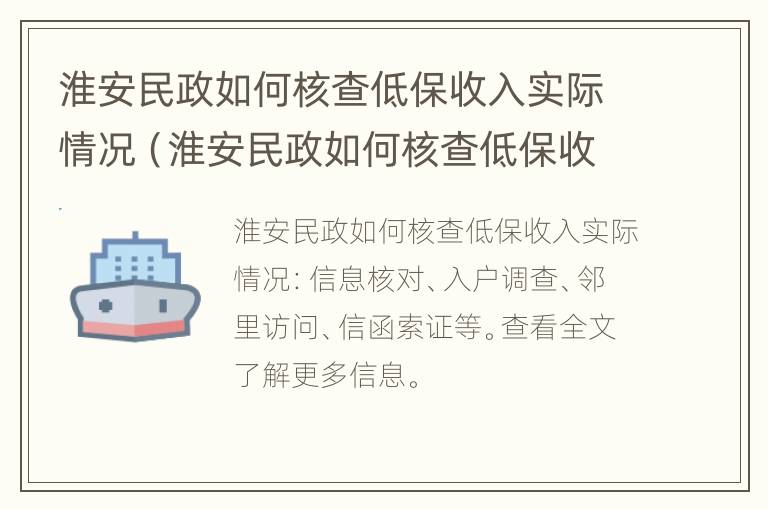 淮安民政如何核查低保收入实际情况（淮安民政如何核查低保收入实际情况呢）