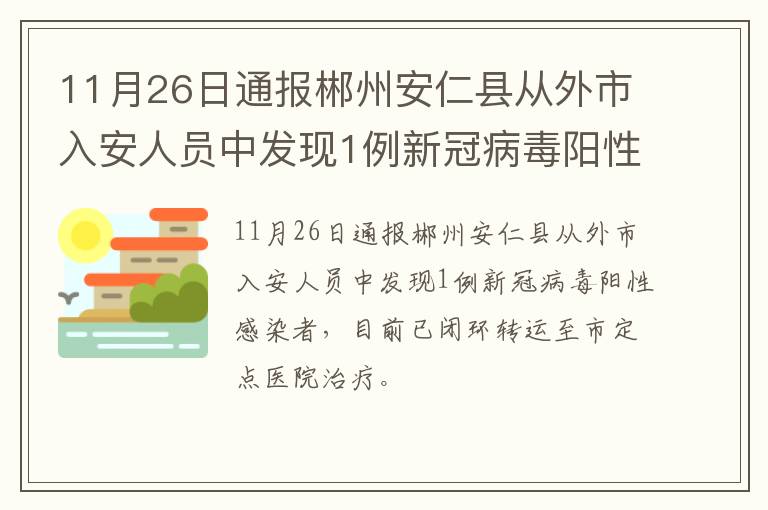 11月26日通报郴州安仁县从外市入安人员中发现1例新冠病毒阳性感染者