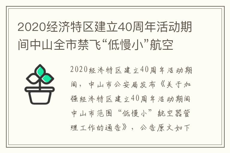 2020经济特区建立40周年活动期间中山全市禁飞“低慢小”航空器公告原文