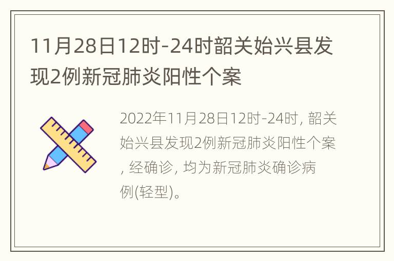 11月28日12时-24时韶关始兴县发现2例新冠肺炎阳性个案