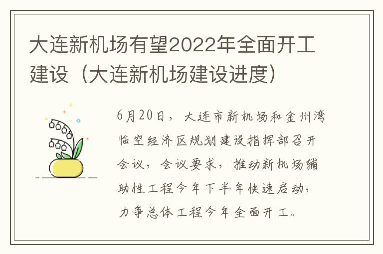 大连新机场有望2022年全面开工建设（大连新机场建设进度）