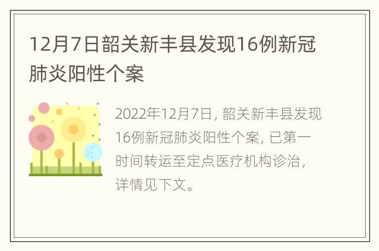 12月7日韶关新丰县发现16例新冠肺炎阳性个案