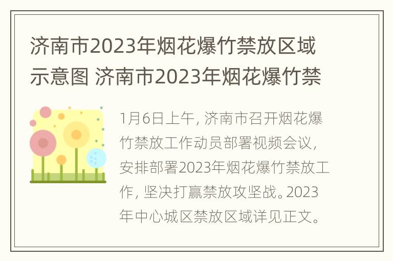 济南市2023年烟花爆竹禁放区域示意图 济南市2023年烟花爆竹禁放区域示意图图片