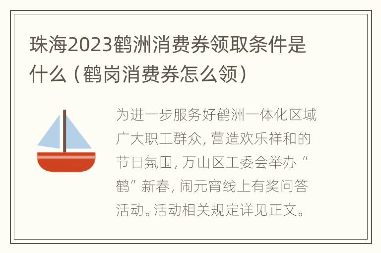 珠海2023鹤洲消费券领取条件是什么（鹤岗消费券怎么领）