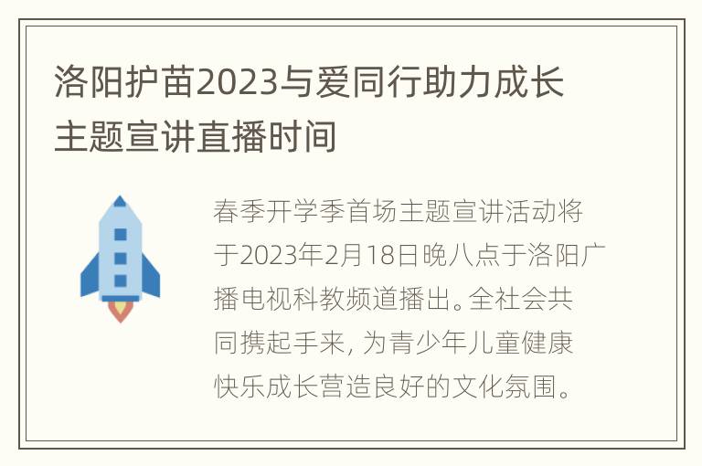 洛阳护苗2023与爱同行助力成长主题宣讲直播时间