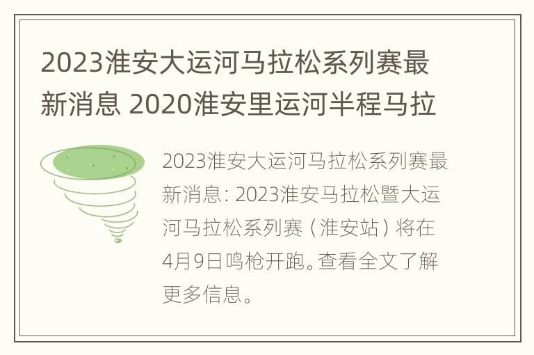 2023淮安大运河马拉松系列赛最新消息 2020淮安里运河半程马拉松