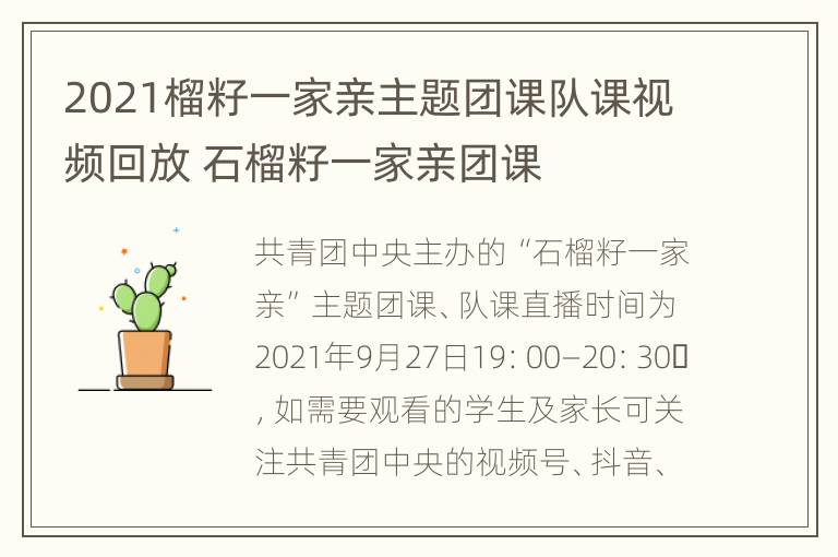 2021榴籽一家亲主题团课队课视频回放 石榴籽一家亲团课