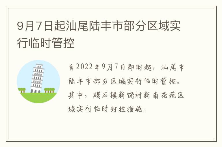 9月7日起汕尾陆丰市部分区域实行临时管控