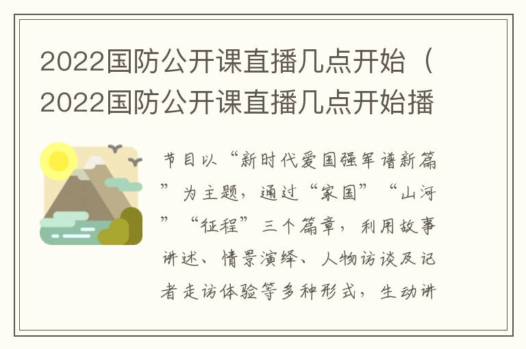 2022国防公开课直播几点开始（2022国防公开课直播几点开始播）