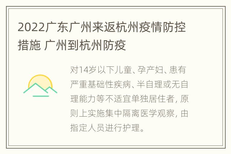 2022广东广州来返杭州疫情防控措施 广州到杭州防疫