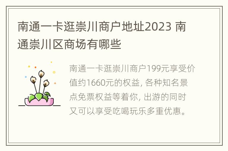 南通一卡逛崇川商户地址2023 南通崇川区商场有哪些