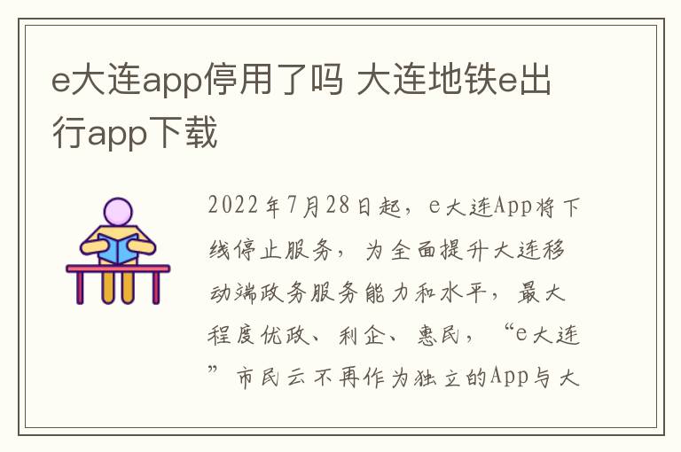 e大连app停用了吗 大连地铁e出行app下载