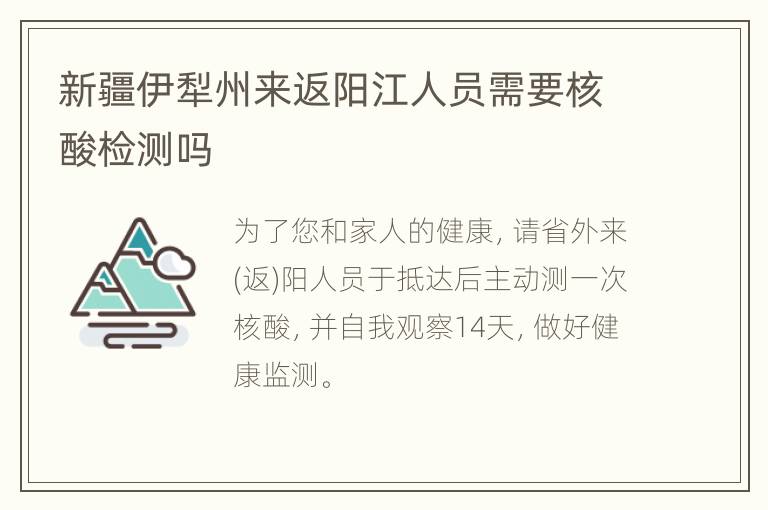 新疆伊犁州来返阳江人员需要核酸检测吗