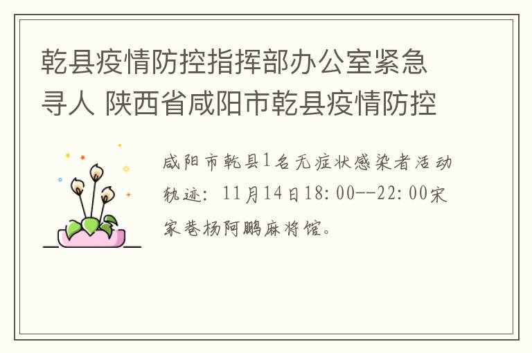 乾县疫情防控指挥部办公室紧急寻人 陕西省咸阳市乾县疫情防控中心电话