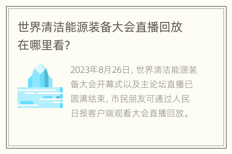 世界清洁能源装备大会直播回放在哪里看？