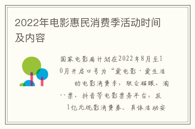 2022年电影惠民消费季活动时间及内容