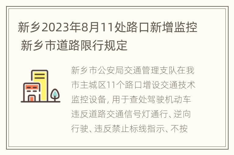 新乡2023年8月11处路口新增监控 新乡市道路限行规定