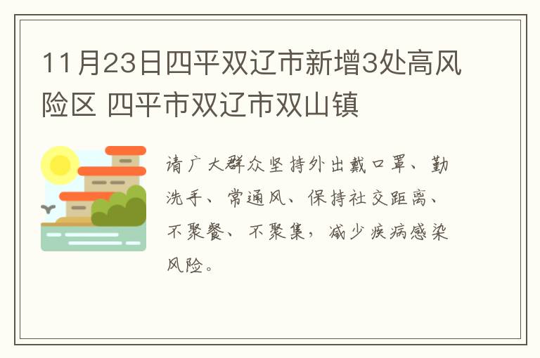 11月23日四平双辽市新增3处高风险区 四平市双辽市双山镇