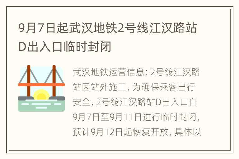 9月7日起武汉地铁2号线江汉路站D出入口临时封闭