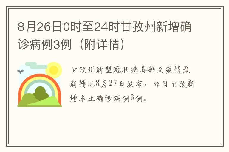 8月26日0时至24时甘孜州新增确诊病例3例（附详情）