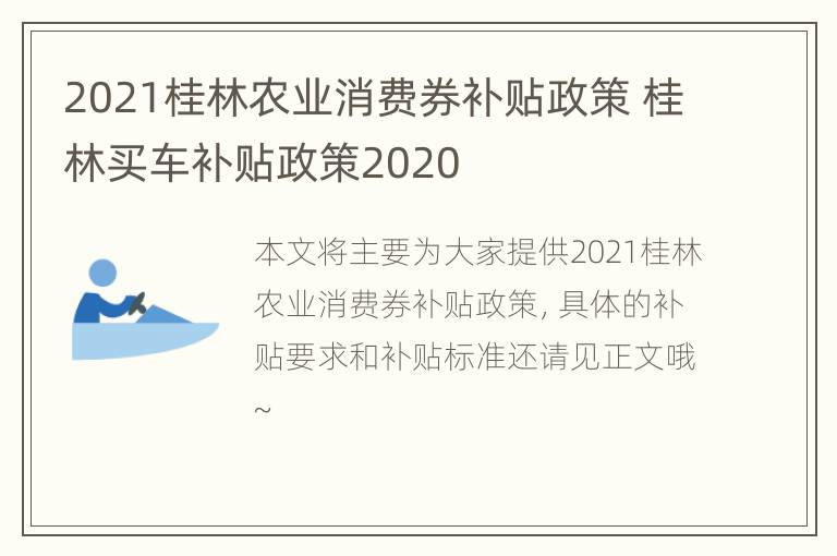 2021桂林农业消费券补贴政策 桂林买车补贴政策2020