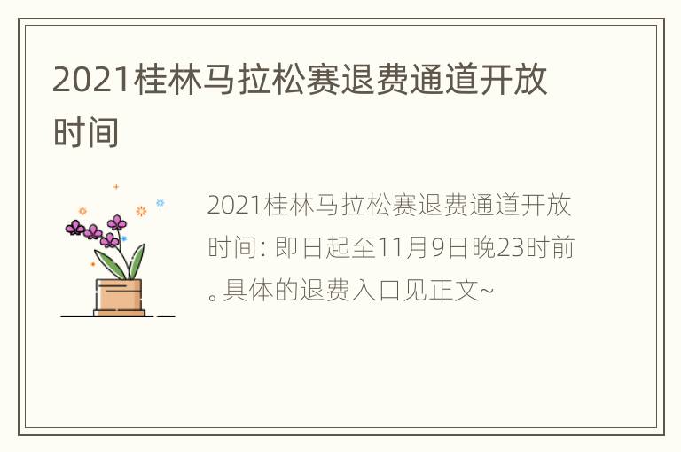 2021桂林马拉松赛退费通道开放时间