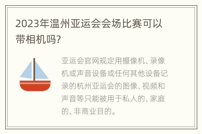 2023年温州亚运会会场比赛可以带相机吗？