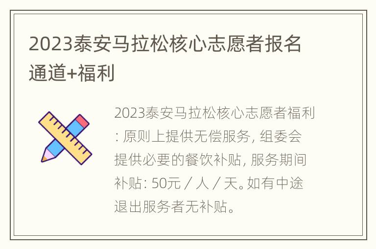 2023泰安马拉松核心志愿者报名通道+福利