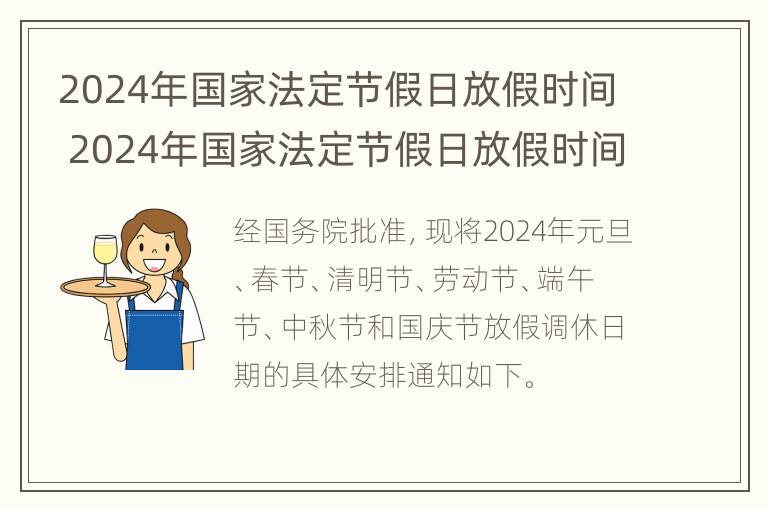 2024年国家法定节假日放假时间 2024年国家法定节假日放假时间是多少