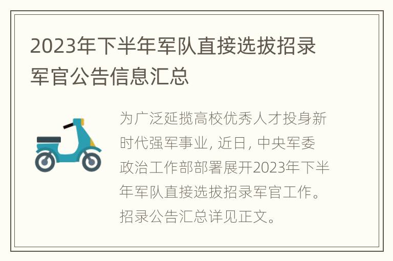 2023年下半年军队直接选拔招录军官公告信息汇总