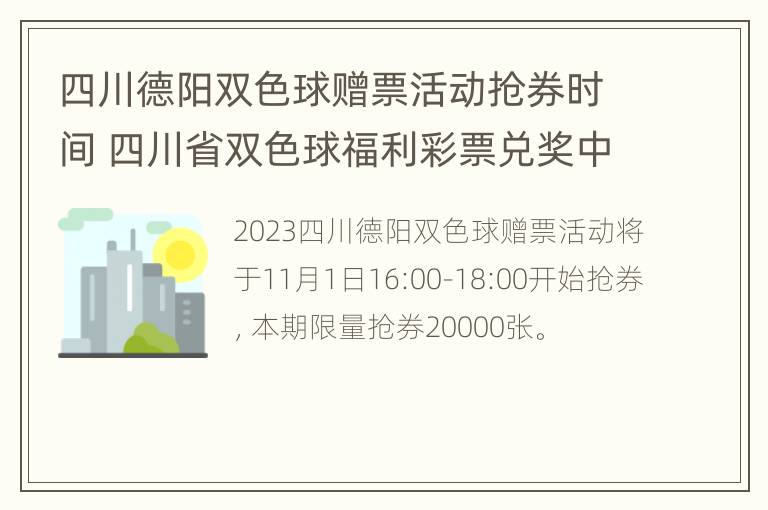 四川德阳双色球赠票活动抢券时间 四川省双色球福利彩票兑奖中心在哪里