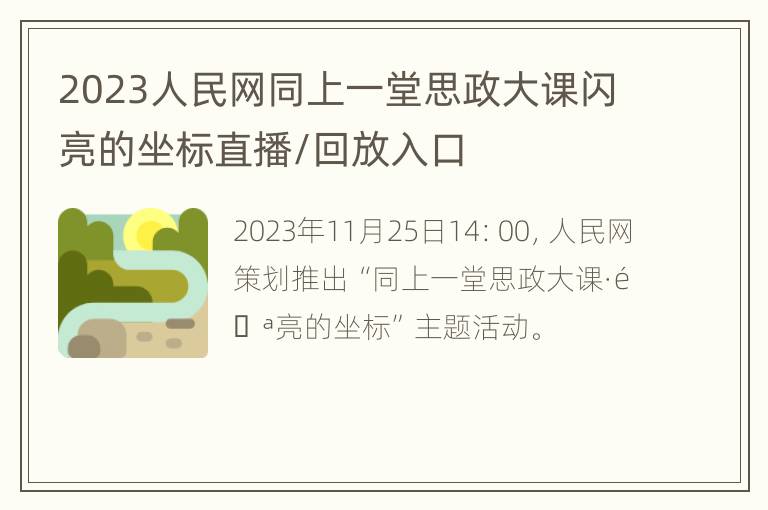 2023人民网同上一堂思政大课闪亮的坐标直播/回放入口