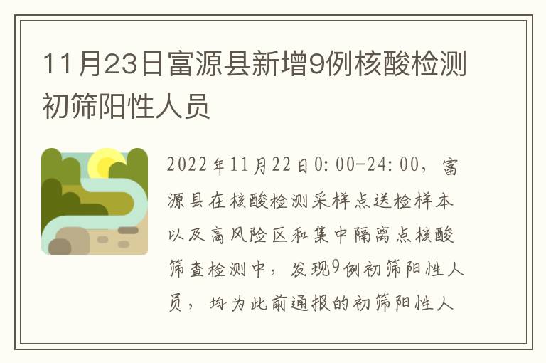 11月23日富源县新增9例核酸检测初筛阳性人员