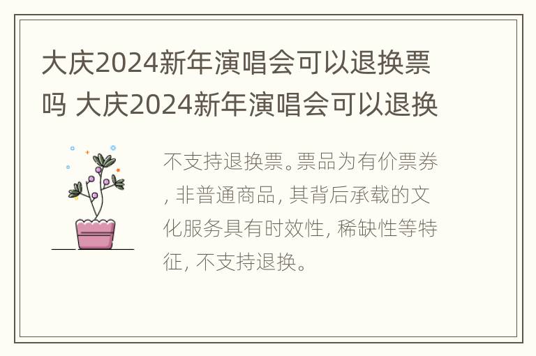 大庆2024新年演唱会可以退换票吗 大庆2024新年演唱会可以退换票吗现在