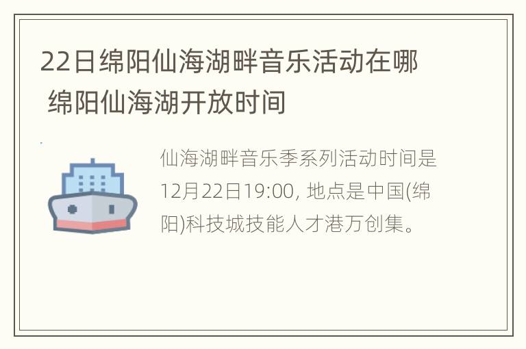 22日绵阳仙海湖畔音乐活动在哪 绵阳仙海湖开放时间