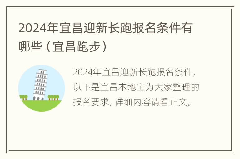 2024年宜昌迎新长跑报名条件有哪些（宜昌跑步）