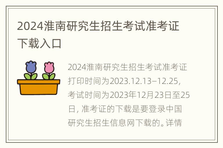 2024淮南研究生招生考试准考证下载入口