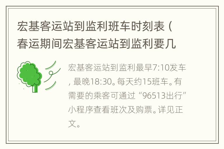 宏基客运站到监利班车时刻表（春运期间宏基客运站到监利要几个小时）