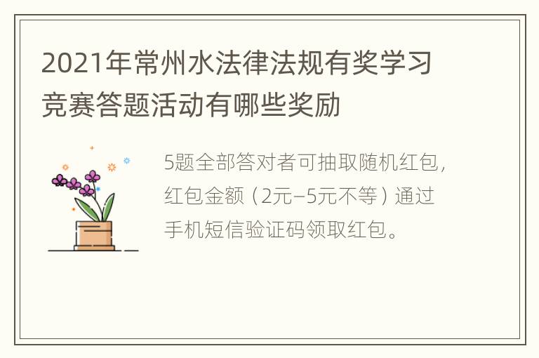 2021年常州水法律法规有奖学习竞赛答题活动有哪些奖励