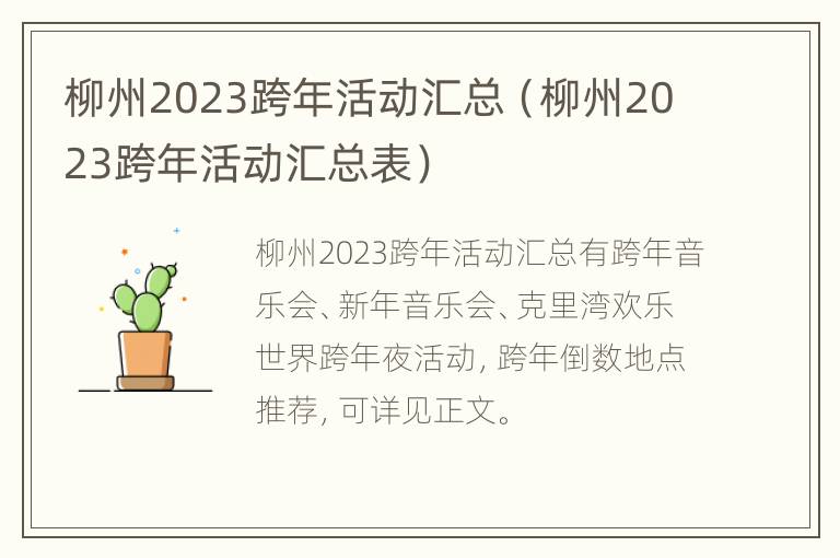 柳州2023跨年活动汇总（柳州2023跨年活动汇总表）