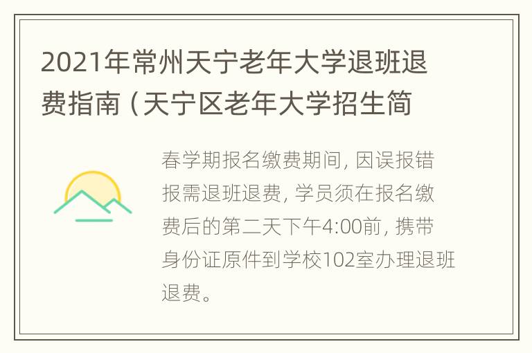 2021年常州天宁老年大学退班退费指南（天宁区老年大学招生简章）