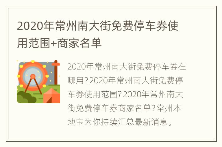 2020年常州南大街免费停车券使用范围+商家名单